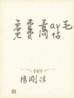 免费看av毛片免费网站封面