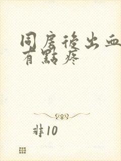 同房后出血小腹有点疼