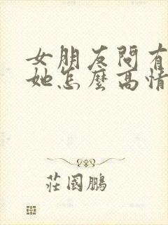 女朋友问有多爱她怎么高情商回复