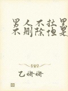 男人不拉黑你也不删除但是不理你