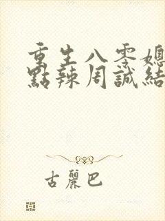 重生八零媳妇有点辣周诚结局辞职了?封面