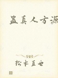 蛊真人方源假扮