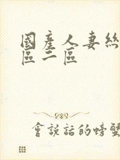 国产人妻丝袜一区二区