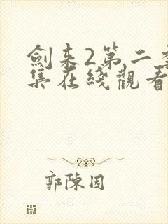 剑来2第二季5集在线观看