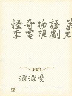 怪奇物语 第一季电视剧免费观看