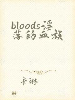 bloods淫落的血族
