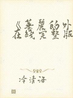 《华丽的外出》在线完整版韩剧免费观看