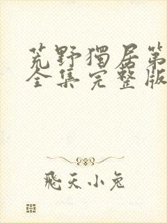 荒野独居第七季全集完整版封面