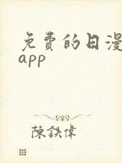 免费的日漫软件app