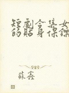 短剧合集女总裁的贴身保镖