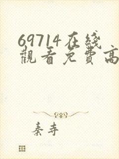 69714在线观看免费高清电视剧封面