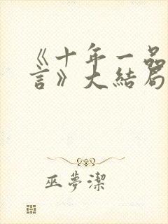 《十年一品温如言》大结局