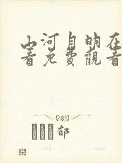 山河月明在线观看免费观看完整版