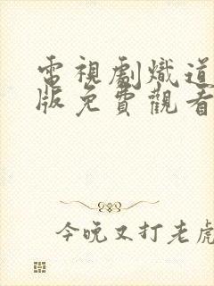 电视剧炽道完整版免费观看全集封面