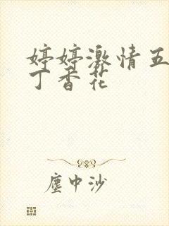 婷婷激情五月天丁香花