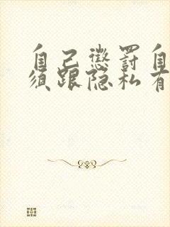 自己惩罚自己必须跟隐私有关