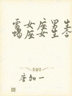 处女座男生跟天蝎座女生合适吗