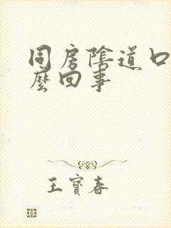 同房阴道口疼怎么回事