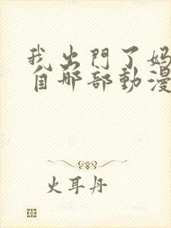 我出门了妈妈出自哪部动漫