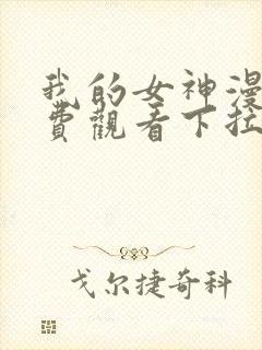 我的女神漫画免费观看下拉式