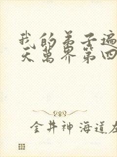 我的弟子遍布诸天万界第四季