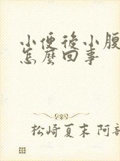 小便后小腹胀痛怎么回事