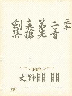 剑来第二季第8集抢先看