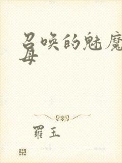 召唤的魅魔是继母