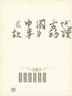 《中国古代寓言故事》的读后感怎么写?