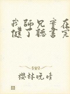 我师兄实在太稳健了听书完整版