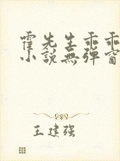 霍先生乖乖宠我小说无弹窗