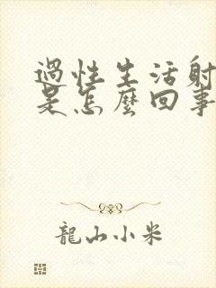 过性生活射的快是怎么回事