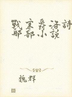 战寒爵洛诗涵是哪部小说