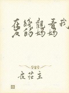 在线观看我女朋友的妈妈