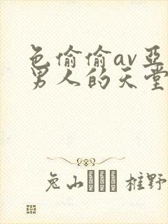 色偷偷av亚洲男人的天堂