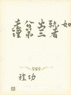 老公出轨如何处理第三者