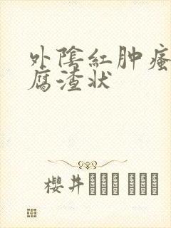 外阴红肿瘙痒豆腐渣状