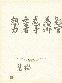 想要成为影之实力者手游官网