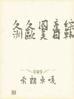 久久国产综合亚洲欧美日韩