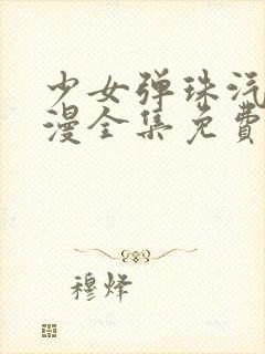 少女弹珠汽水动漫全集免费在线看