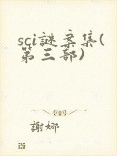 sci谜案集(第三部)
