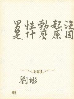 男性勃起没硬度是什么原因