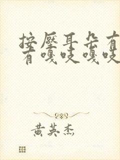 按压耳朵有声音有嘎吱嘎吱声