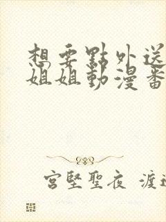 想要点外送的小姐姐动漫番剧叫什么来着