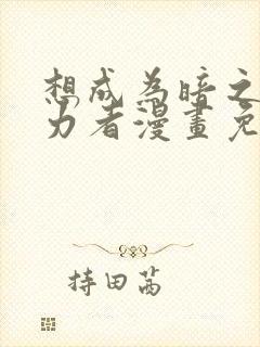 想成为暗之影实力者漫画免费观看