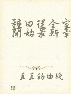 种田从全家穿越开始最新章节