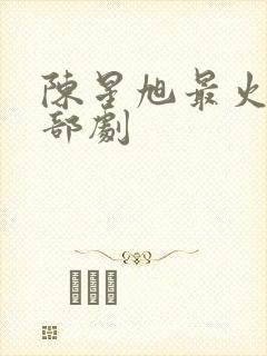 陈星旭最火的三部剧