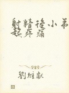 射精后小弟弟勃起疼痛