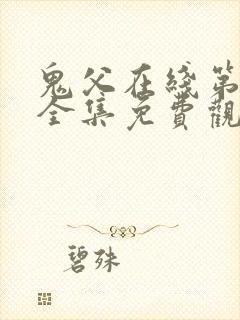 鬼父在线第二季全集免费观看