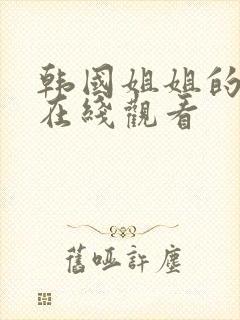 韩国姐姐的闺蜜在线观看